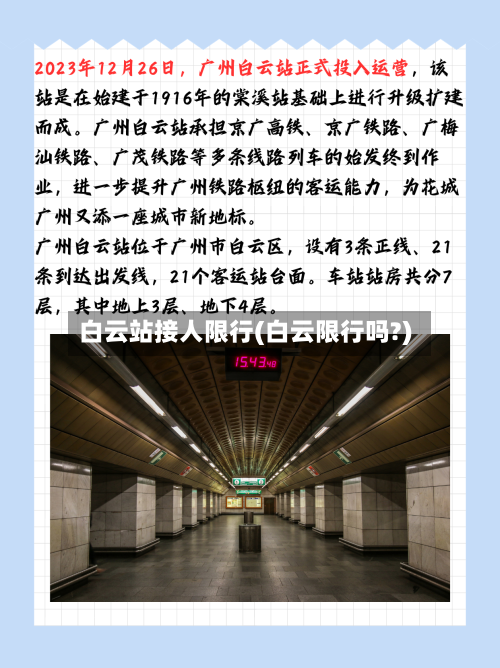 白云站接人限行(白云限行吗?)