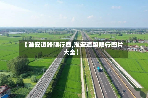 【淮安道路限行图,淮安道路限行图片大全】