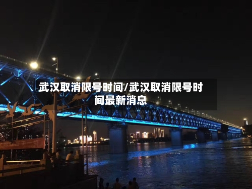武汉取消限号时间/武汉取消限号时间最新消息