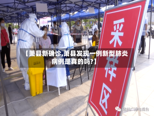【萧县新确诊,萧县发现一例新型肺炎病例是真的吗?】