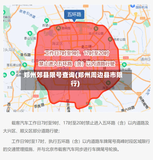 郑州郊县限号查询(郑州周边县市限行)