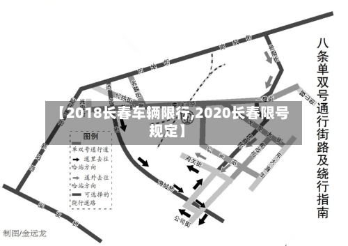 【2018长春车辆限行,2020长春限号规定】