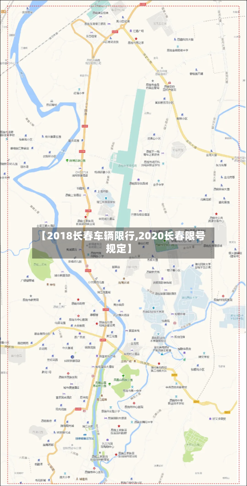 【2018长春车辆限行,2020长春限号规定】-第2张图片