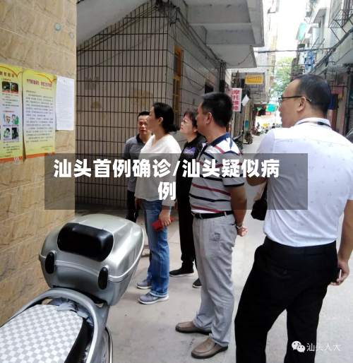 汕头首例确诊/汕头疑似病例