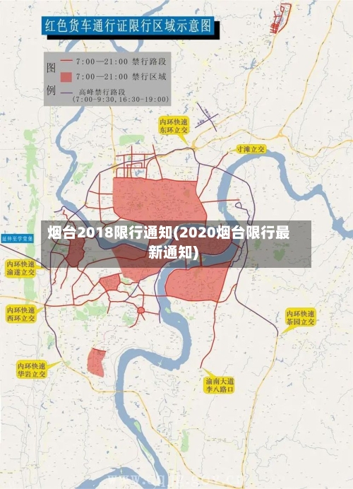 烟台2018限行通知(2020烟台限行最新通知)