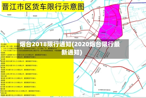 烟台2018限行通知(2020烟台限行最新通知)-第2张图片