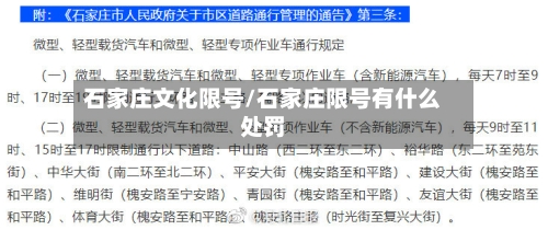 石家庄文化限号/石家庄限号有什么处罚