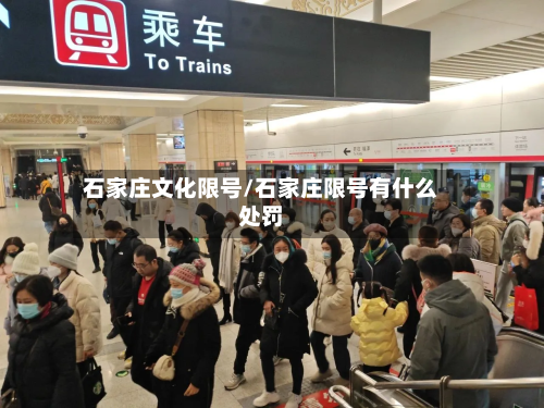 石家庄文化限号/石家庄限号有什么处罚-第2张图片