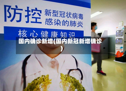 国内确诊新增(国内新冠新增确诊)