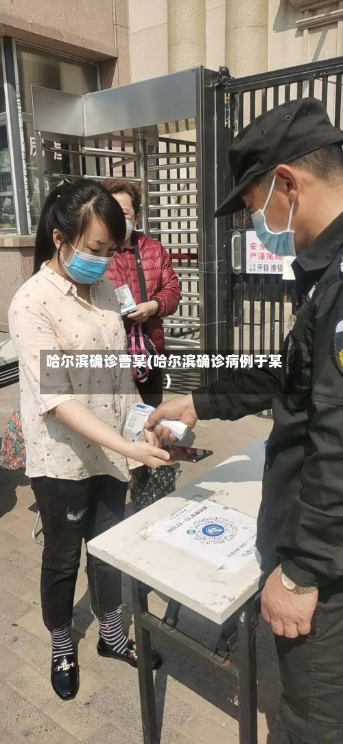 哈尔滨确诊曹某(哈尔滨确诊病例于某)-第2张图片