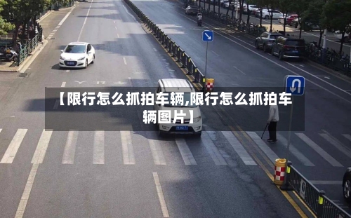 【限行怎么抓拍车辆,限行怎么抓拍车辆图片】-第3张图片