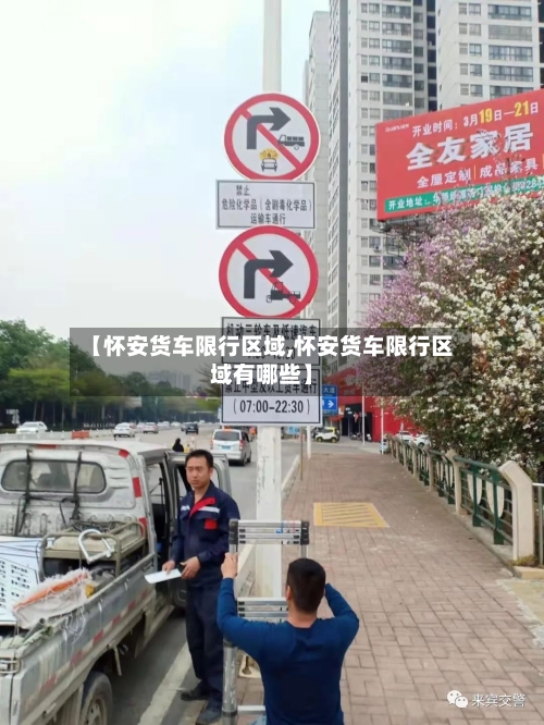 【怀安货车限行区域,怀安货车限行区域有哪些】-第2张图片