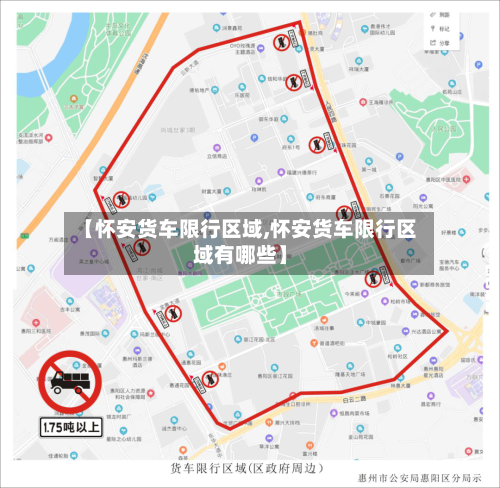 【怀安货车限行区域,怀安货车限行区域有哪些】-第3张图片
