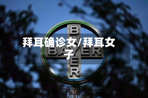 拜耳确诊女/拜耳女子-第2张图片