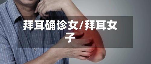 拜耳确诊女/拜耳女子
