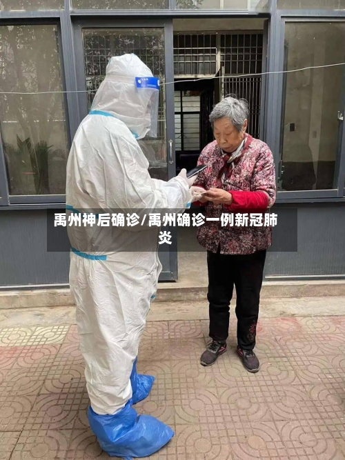 禹州神后确诊/禹州确诊一例新冠肺炎-第2张图片