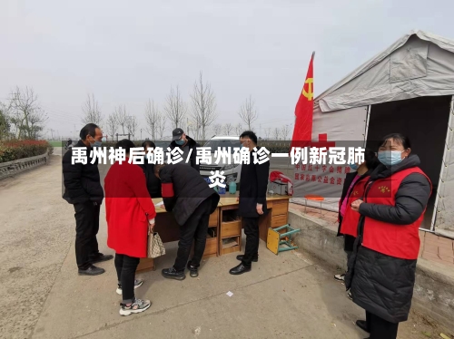 禹州神后确诊/禹州确诊一例新冠肺炎