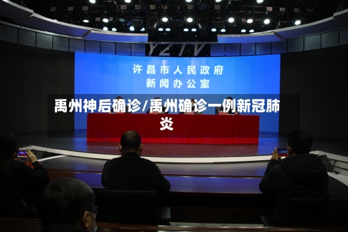禹州神后确诊/禹州确诊一例新冠肺炎-第3张图片