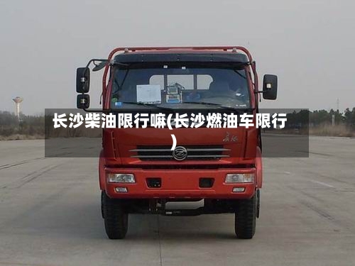 长沙柴油限行嘛(长沙燃油车限行)-第2张图片
