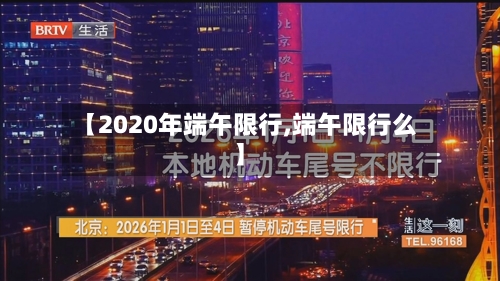 【2020年端午限行,端午限行么】