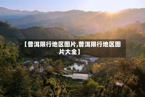 【普洱限行地区图片,普洱限行地区图片大全】-第2张图片