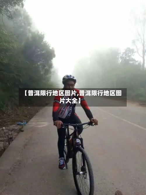 【普洱限行地区图片,普洱限行地区图片大全】