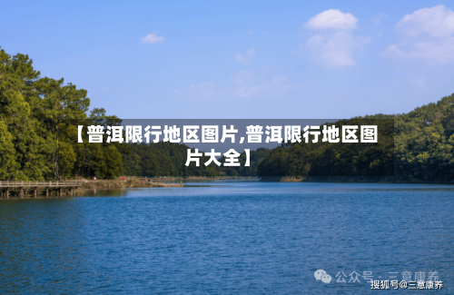 【普洱限行地区图片,普洱限行地区图片大全】-第3张图片
