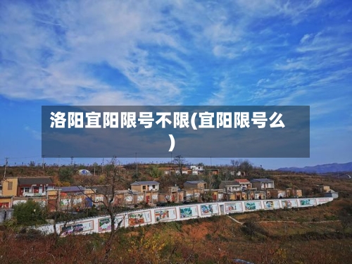 洛阳宜阳限号不限(宜阳限号么)
