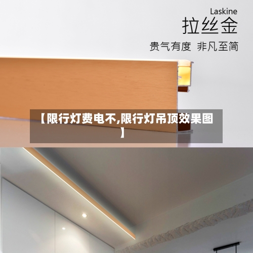 【限行灯费电不,限行灯吊顶效果图】