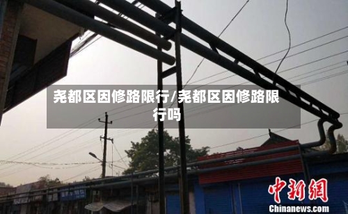 尧都区因修路限行/尧都区因修路限行吗
