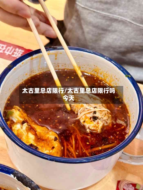 太古里总店限行/太古里总店限行吗今天
