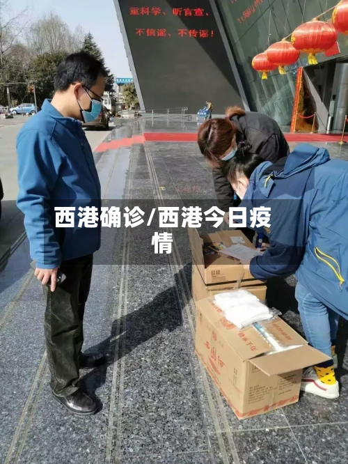 西港确诊/西港今日疫情-第2张图片