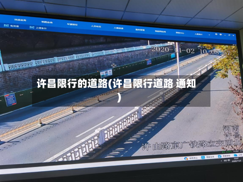 许昌限行的道路(许昌限行道路 通知)