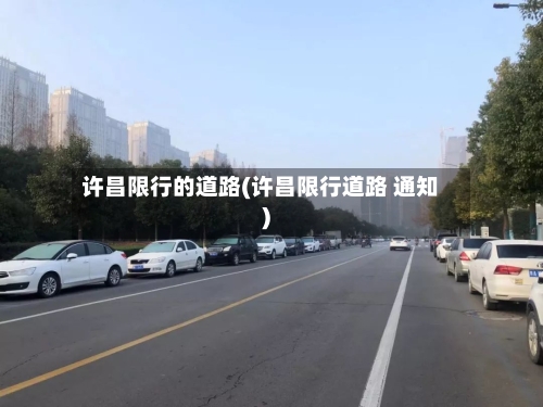 许昌限行的道路(许昌限行道路 通知)-第2张图片