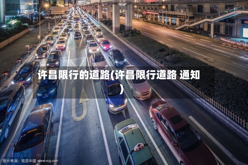 许昌限行的道路(许昌限行道路 通知)-第3张图片