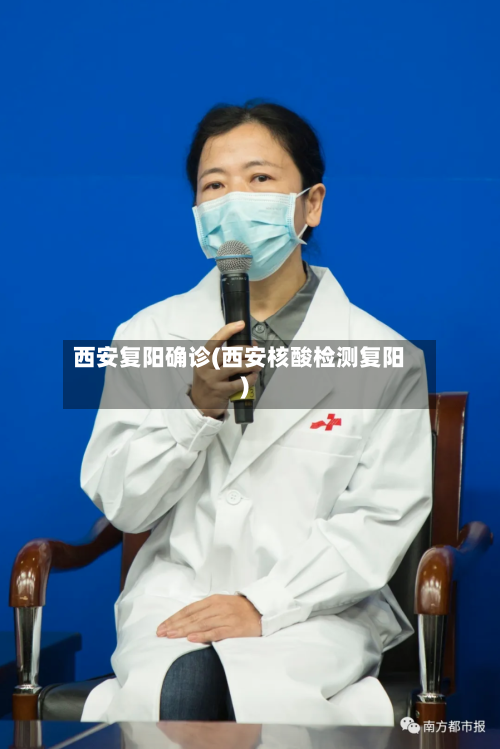 西安复阳确诊(西安核酸检测复阳)