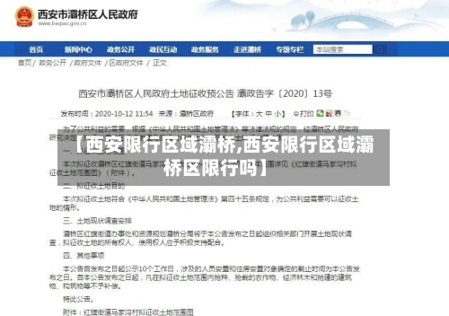 【西安限行区域灞桥,西安限行区域灞桥区限行吗】