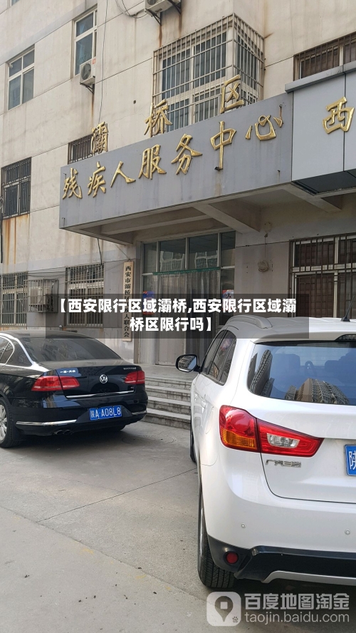 【西安限行区域灞桥,西安限行区域灞桥区限行吗】-第2张图片