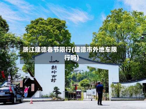 浙江建德春节限行(建德市外地车限行吗)-第2张图片