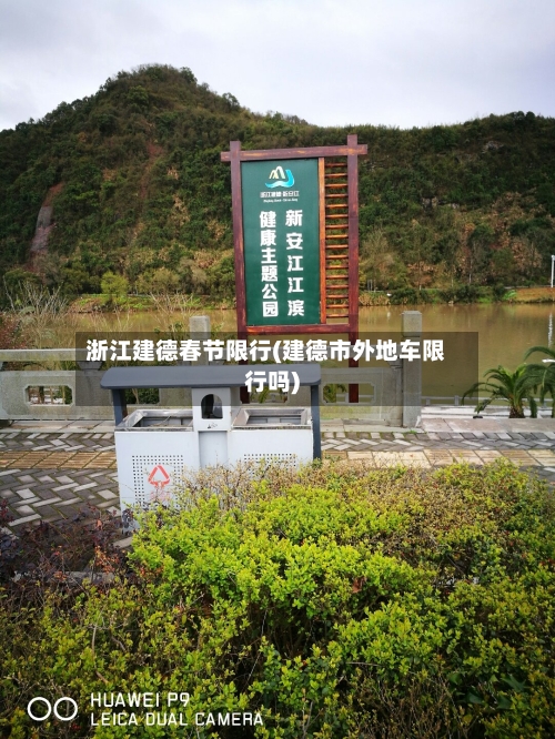 浙江建德春节限行(建德市外地车限行吗)-第3张图片