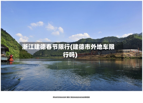浙江建德春节限行(建德市外地车限行吗)