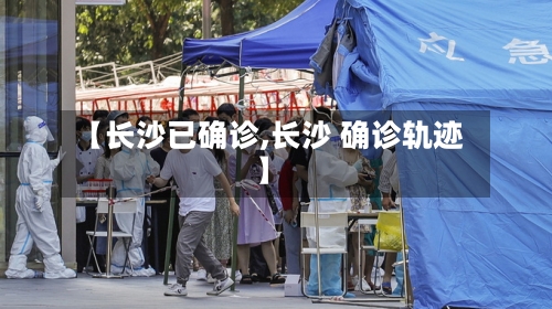 【长沙已确诊,长沙 确诊轨迹】-第3张图片