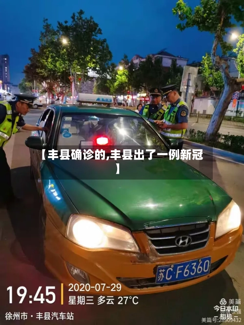 【丰县确诊的,丰县出了一例新冠】