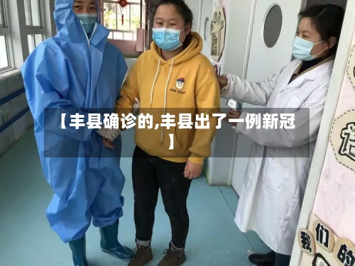 【丰县确诊的,丰县出了一例新冠】-第3张图片