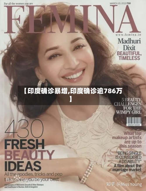 【印度确诊暴增,印度确诊逾786万】-第3张图片