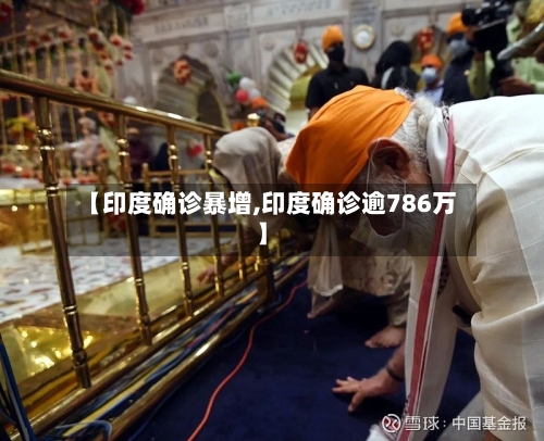 【印度确诊暴增,印度确诊逾786万】
