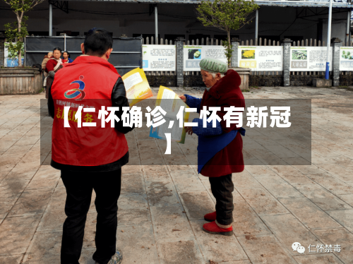 【仁怀确诊,仁怀有新冠】