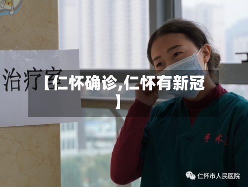 【仁怀确诊,仁怀有新冠】-第2张图片