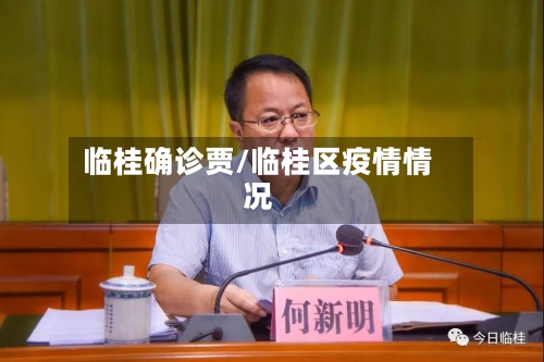 临桂确诊贾/临桂区疫情情况-第2张图片