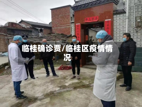 临桂确诊贾/临桂区疫情情况